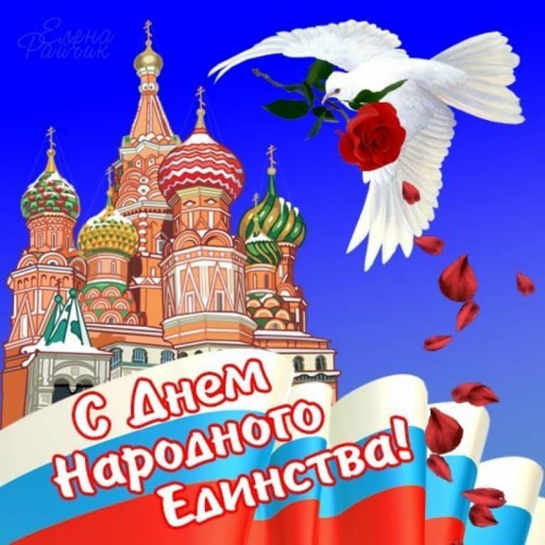4 ноября День народного единства России! Красивое поздравление