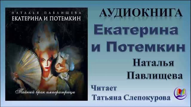 Аудиокнига "Екатерина и Потемкин" - Наталья Павлищева