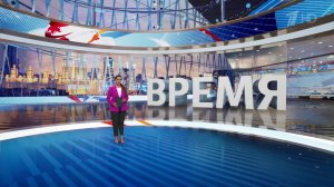 Выпуск программы "Время" в 21:00 от 13.08.2024