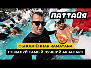 Эмоции через край! Паттайя снова радует! Как выгодно попасть в аквапарк Ramayana в Паттайе!