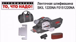 Ленточная шлифмашина SKIL 1220NA F0151220NA. Купить ленточную шлифмашину SKIL