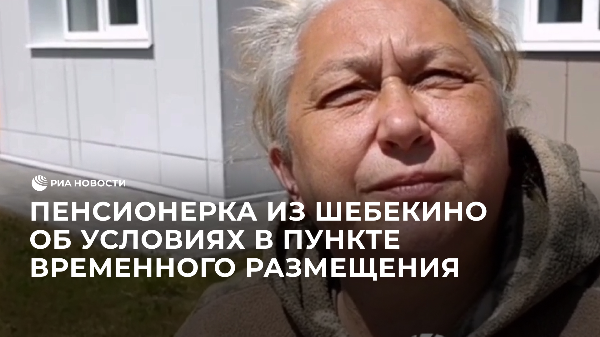 Пенсионерка из Шебекино об условиях в ПВР