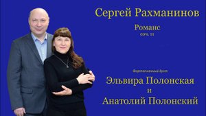 С. Рахманинов Романс для фортепиано в 4 руки, соч.11 - Эльвира Полонская & Анатолий Полонский