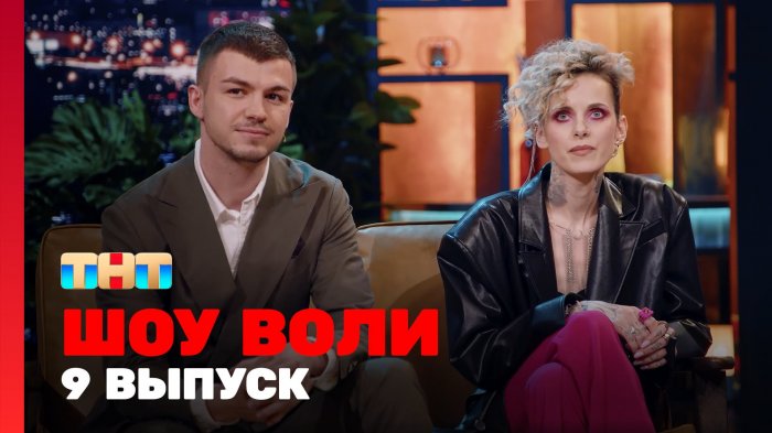 Шоу Воли смотреть онлайн все серии и сезоны бесплатно в хорошем ...