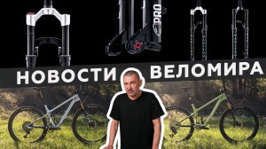 Самое интересное из мира велоиндустрии / Выпуск 64