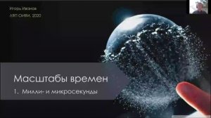 И. Иванов Лекция 1. "Милли- и микросекунды" /I. Ivanov  Lecture 1. "Milliseconds and microseconds"