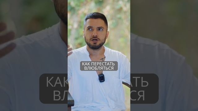 Как перестать влюбляться