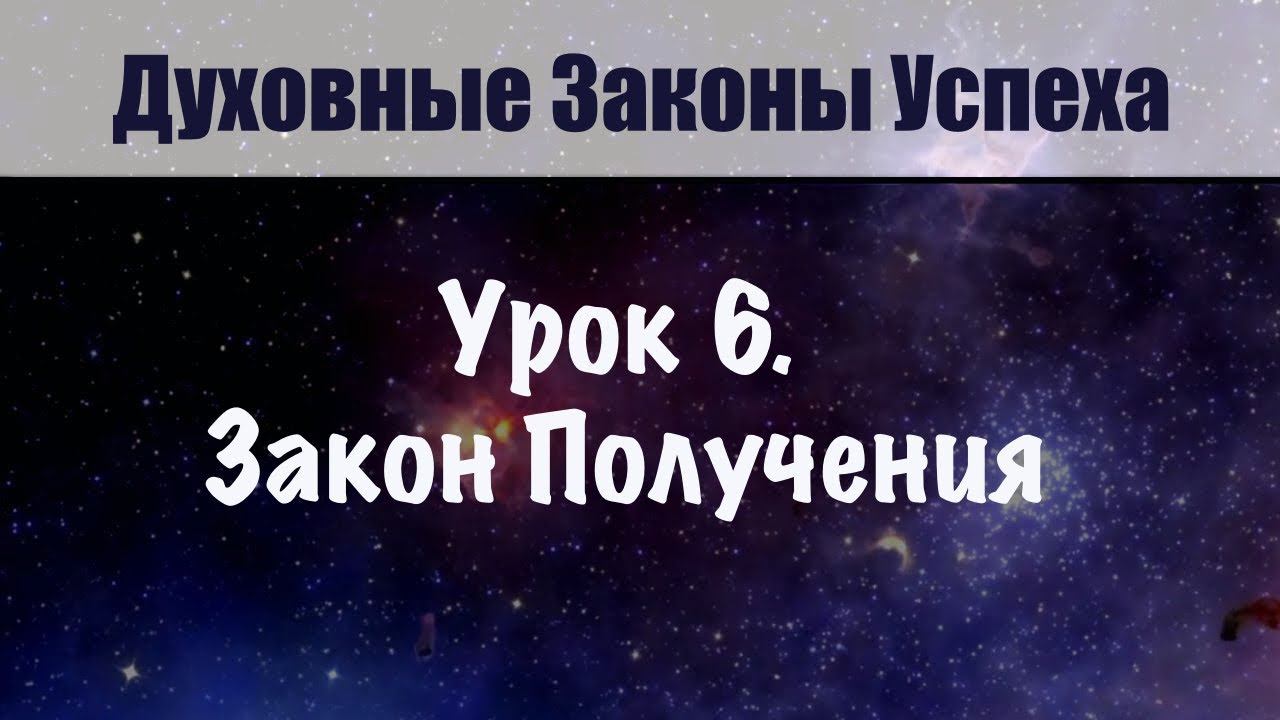 6. Закон Получения. Увеличение потока изобилия. Курс Духовные зконы успеха