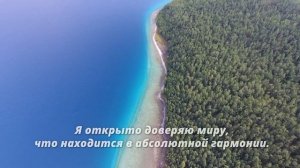 Аффирмации ЗА МИР ВО ВСЕМ МИРЕ. Повторяй каждый день! Избавь мир от вражды!