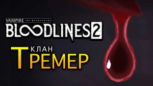 Клан Тремер (Tremere) в Vampire The Masquerade - Bloodlines 2 (трейлер на русском)