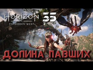 Horizon Forbidden West - Долина павших