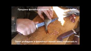 Филейный нож. Разделка рыбы.