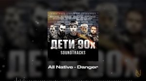 3. All Native - Danger (OST Дети 90х)