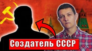 Сто лет заблуждений. Вот кто реально создал великий СССР!