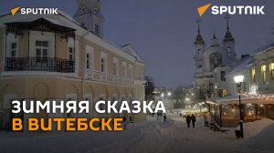 Зимняя сказка: как выглядит Витебск после сильнейших снегопадов