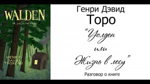 Генри Дэвид Торо «Уолден или жизнь в лесу» (Разговор о книге)