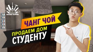 Чанг Чой House Flipper. Продаем дом студенту