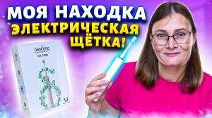 Розыгрыш и обзор на Электрическою зубную щетку Xiaomi Nandme NX7000