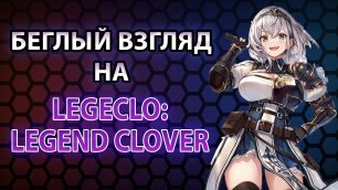 Беглый взгляд на legeclo: legend clover