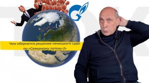 Решение немецкого суда по СП-2. С Константином Симоновым и Михаилом Крутихиным (ТЭК-ТОК 18).mp4