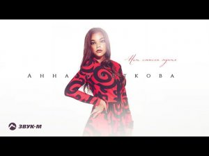 Анна Снеткова - Нет смысла ждать | Премьера трека 2021