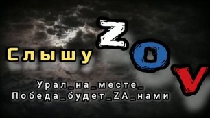 Слышу ZOV - Победа будет ZA нами.mp4