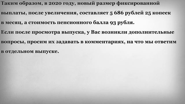 Новые Пенсионные Баллы и Фиксированная Выплата в 2020 году