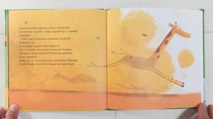 Жирафа-грязнуля. Сказка для тех, кто не любит мыться