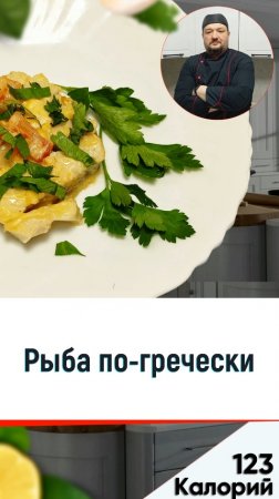 Рыба по-гречески  - Рецепт вкусной рыбки в мультиварке #shorts