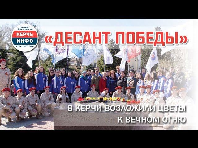 «Десант победы»: в Керчи возложили цветы к Вечном огню смотреть онлайн