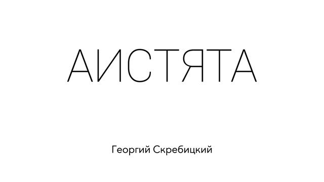 Аистята. Георгий Скребицкий. Рассказ для детей