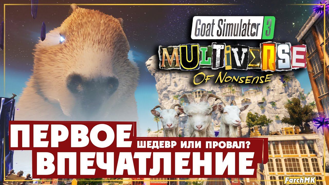 Первое впечатление ➤ Goat Simulator 3 - Multiverse of Nonsense  Поиграл за вас | На русском | PС