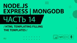Node.js, Express, MongoDB - 014 - HTML Templating Filling the Templates