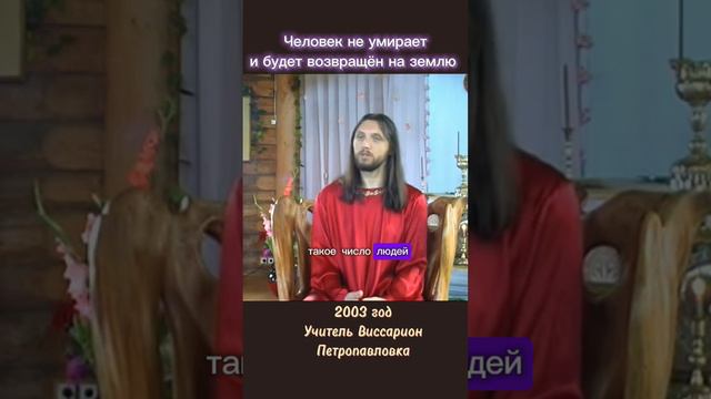 Человек не умирает и будет возвращён на землю #виссарион #реинкарнация #смерть