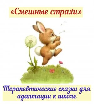 3.Смешные страхи. Сказки для адаптации к школе