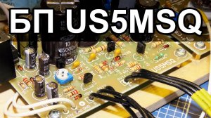 Стабилизированный БП US5MSQ для Лампового Радиоприемника