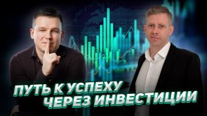 Ошибка, которая стала ключом к успеху в инвестициях | А. Линецкий и С. Мироненко