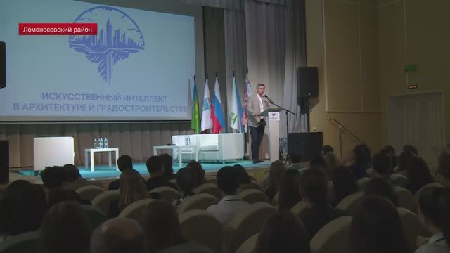 Конференция «Искусственный интеллект в архитектуре и градостроительстве» прошла в Ломоносовском р-не