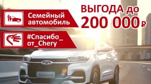 Только в июне получите выгоду до 200 тысяч рублей при покупке кроссовера Chery Tiggo 8 /#avtograd39