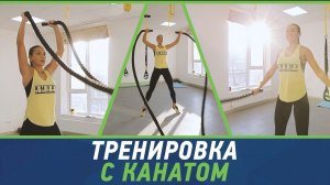 Тренировка с канатом от Владимира Крутько