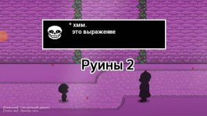 Bonetale 1.6 alpha 4 | Часть 34 | Как получить скин Азгора