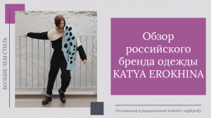 Обзор российского бренда одежды KATYA EROKHINA