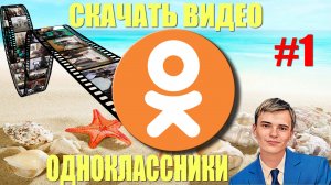 ✅Как скачать видео с одноклассников с ПК