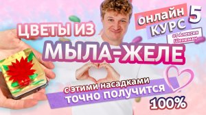 ЦВЕТЫ ИЗ МЫЛА-ЖЕЛЕ. Выбор насадок для рисования | Мыло-желе #5 | Онлайн курс | Выдумщики