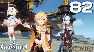№82: Ветер дует - журавли возвращаются (прохождение) Genshin Impact