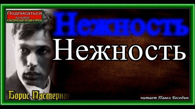 Нежность ,Борис Пастернак, читает Павел Беседин