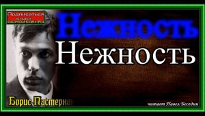 Нежность ,Борис Пастернак, читает Павел Беседин