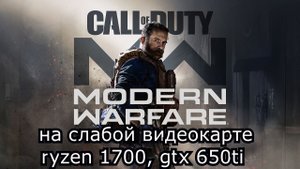 Call of Duty Modern Warfare 2019 на слабой видеокарте (устаревшее, перезалив)