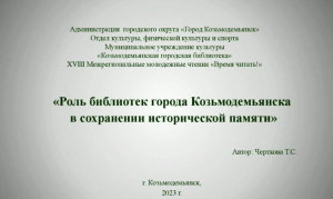 "Роль библиотек города Козьмодемьянска в сохранении исторической памяти"