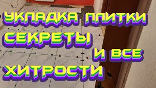 #УКЛАДКА #ПЛИТКИ#СВОИМИ # РУКАМИ #СЕКРЕТЫ# И#ВСЕ#ХИТРОСТИ# РЕМОНТ #КВАРТИР# смотреть онлайн